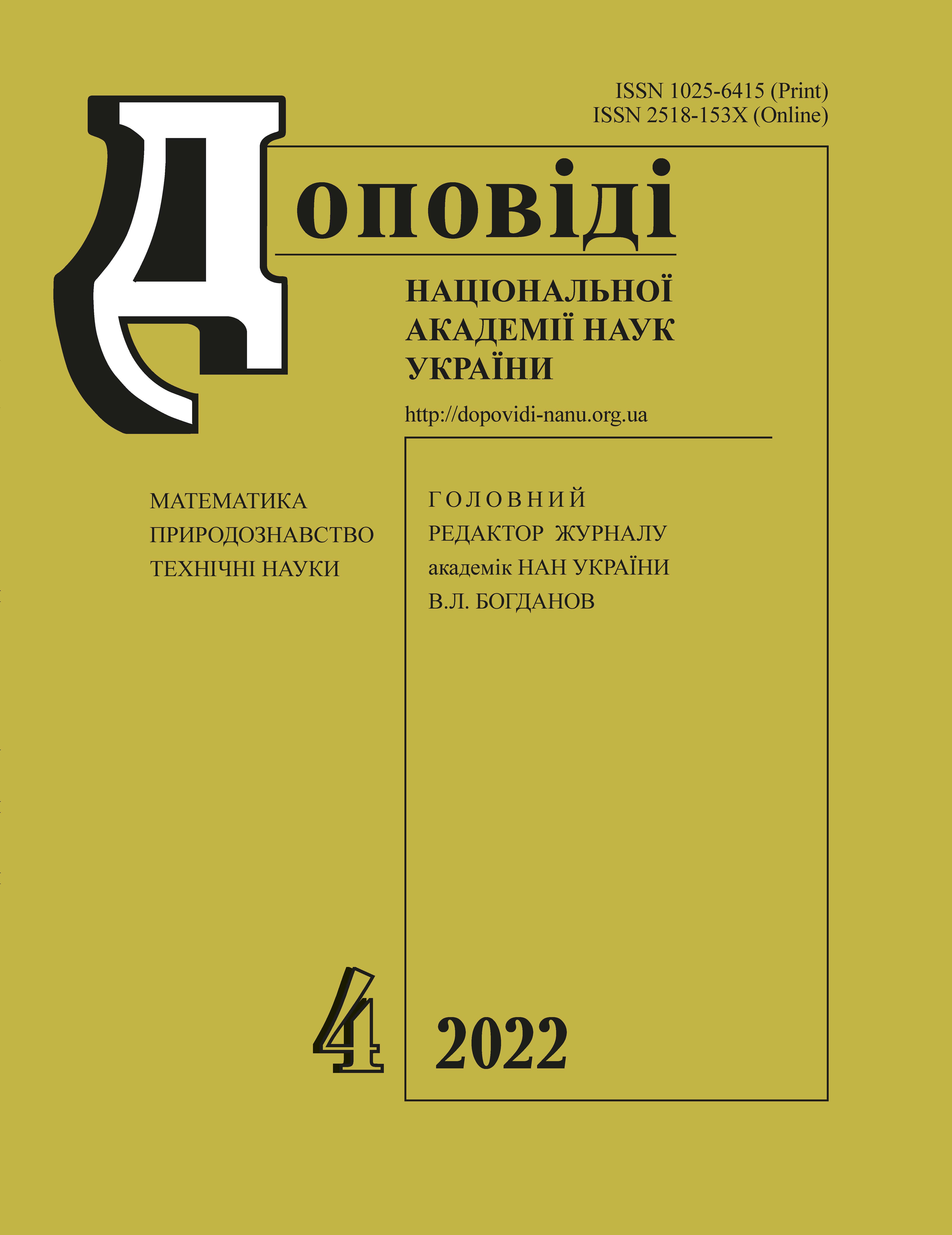 					View No. 4 (2022): Reports of the National Academy of Sciences of Ukraine
				