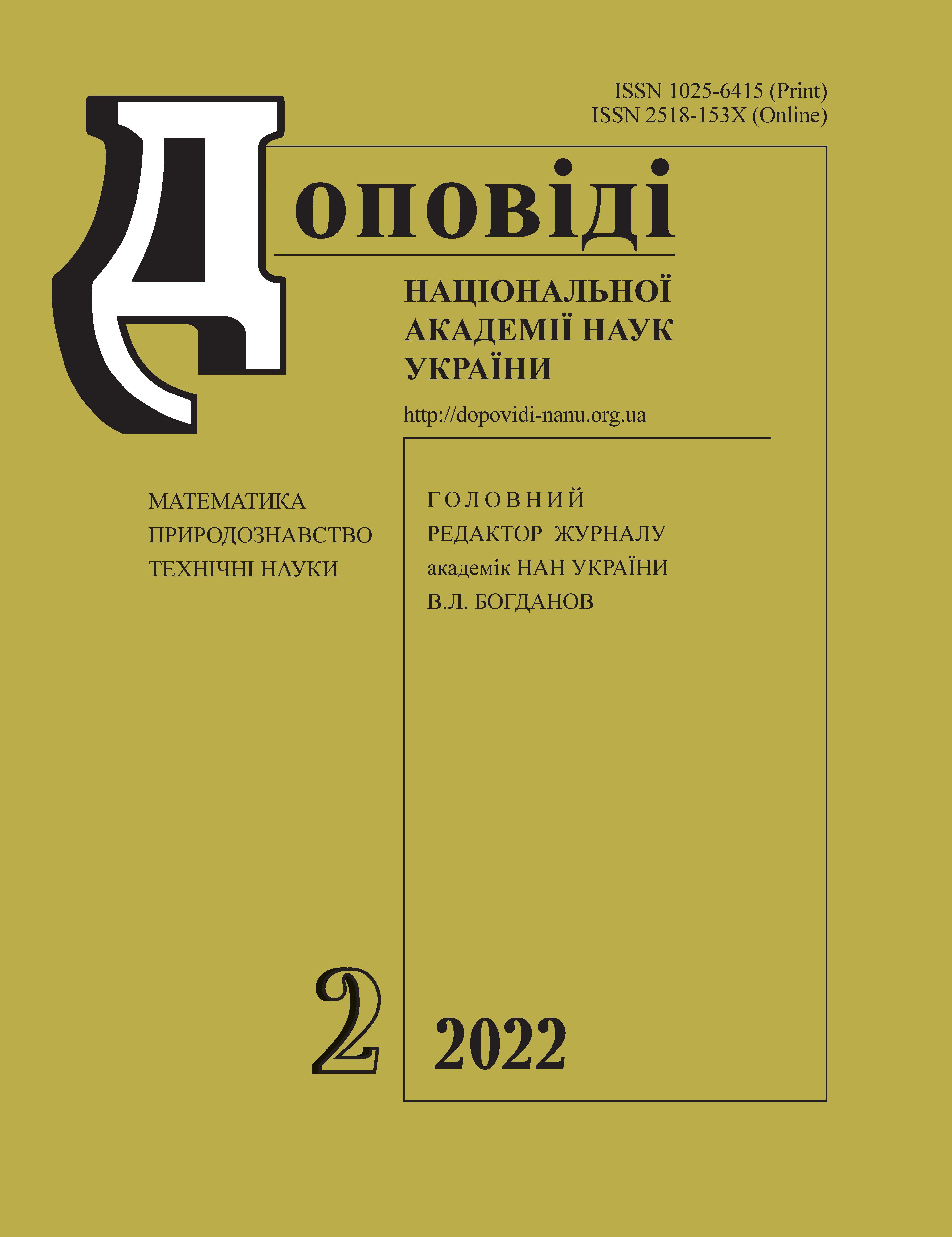 					View No. 2 (2022): Reports of the National Academy of Sciences of Ukraine
				